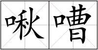 啾嘈