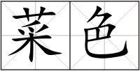 菜色