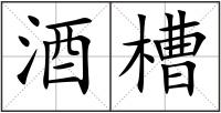 酒槽