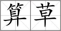 算草
