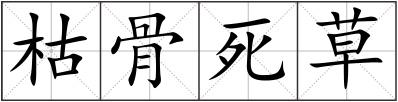 枯骨死草