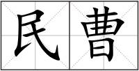 民曹
