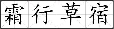 霜行草宿