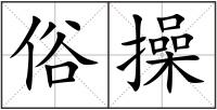 俗操