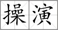 操演