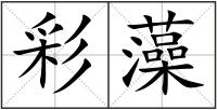 彩藻