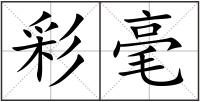 彩毫