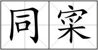 同寀
