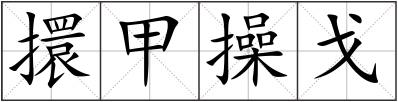 擐甲操戈