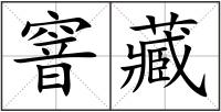 窨藏