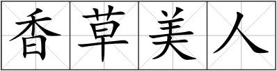 香草美人