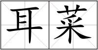 耳菜