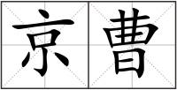 京曹