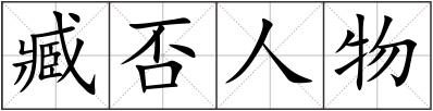 臧否人物
