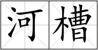 河槽