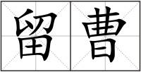 留曹