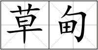 草甸