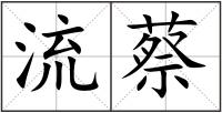 流蔡
