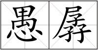 愚孱