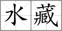 水藏