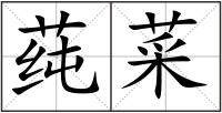 莼菜