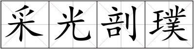 采光剖璞
