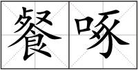餐啄
