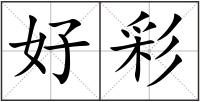 好彩