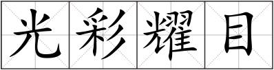 光彩耀目
