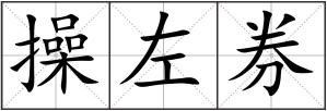 操左券