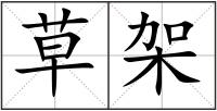 草架