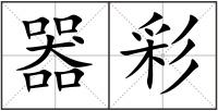 器彩