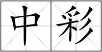 中彩