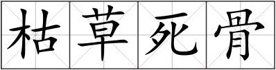 枯草死骨