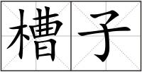 槽子