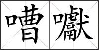 嘈囐