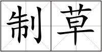 制草
