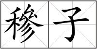穇子