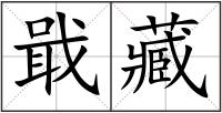 戢藏