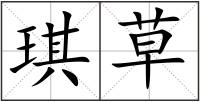 琪草