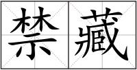禁藏