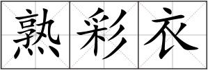 熟彩衣