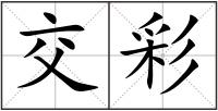 交彩