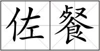 佐餐
