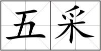 五采