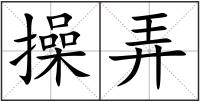 操弄