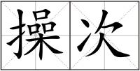 操次