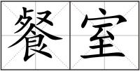 餐室