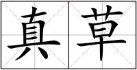 真草