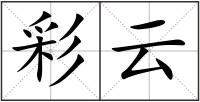 彩云